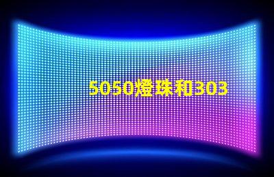 5050燈珠和3030燈珠哪個(gè)比較亮？